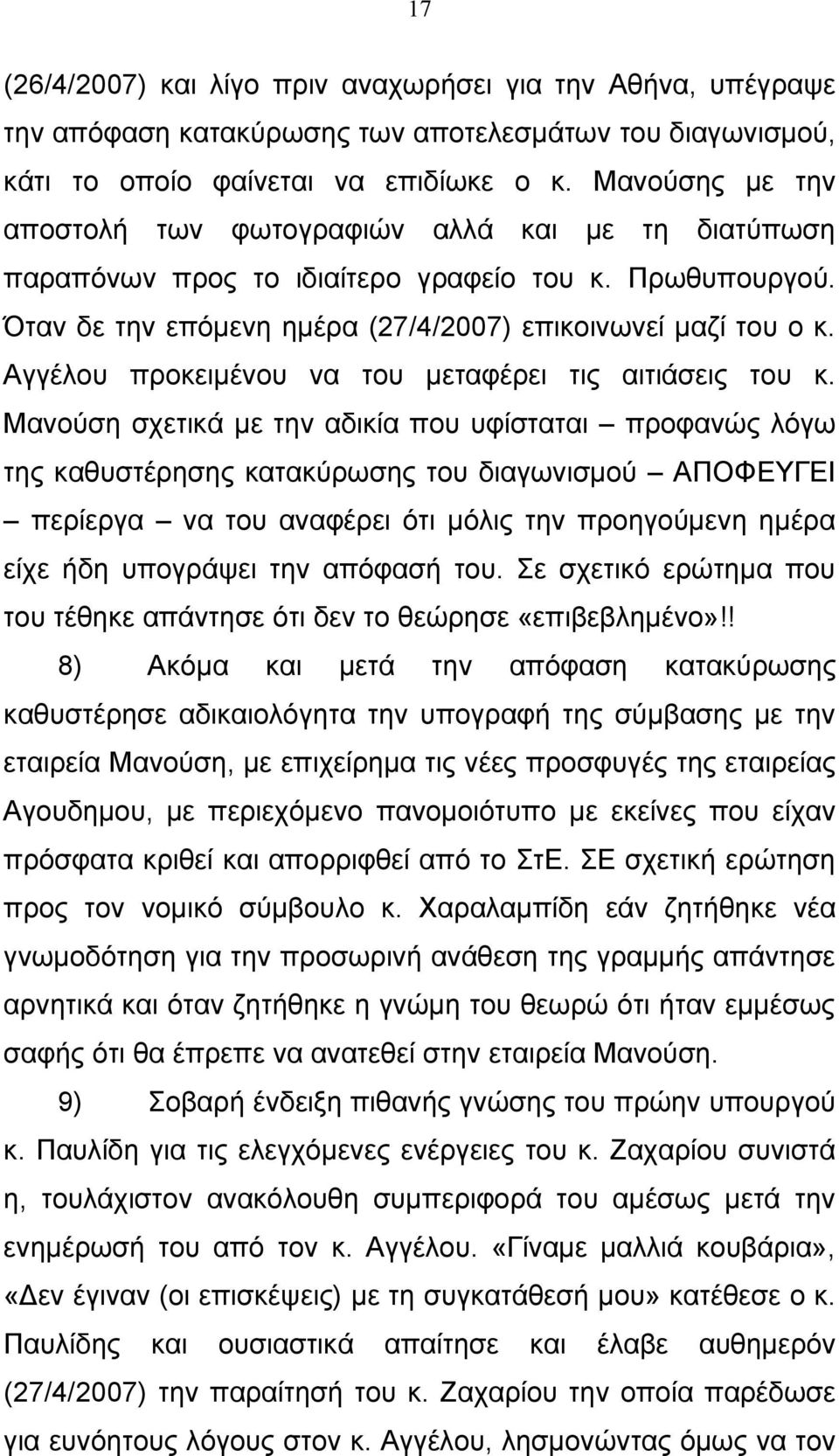 Αγγέλου προκειμένου να του μεταφέρει τις αιτιάσεις του κ.