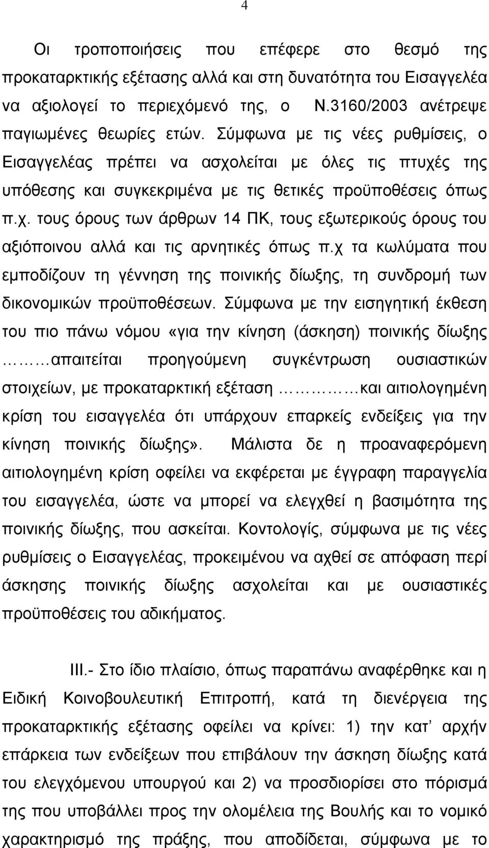 χ τα κωλύματα που εμποδίζουν τη γέννηση της ποινικής δίωξης, τη συνδρομή των δικονομικών προϋποθέσεων.