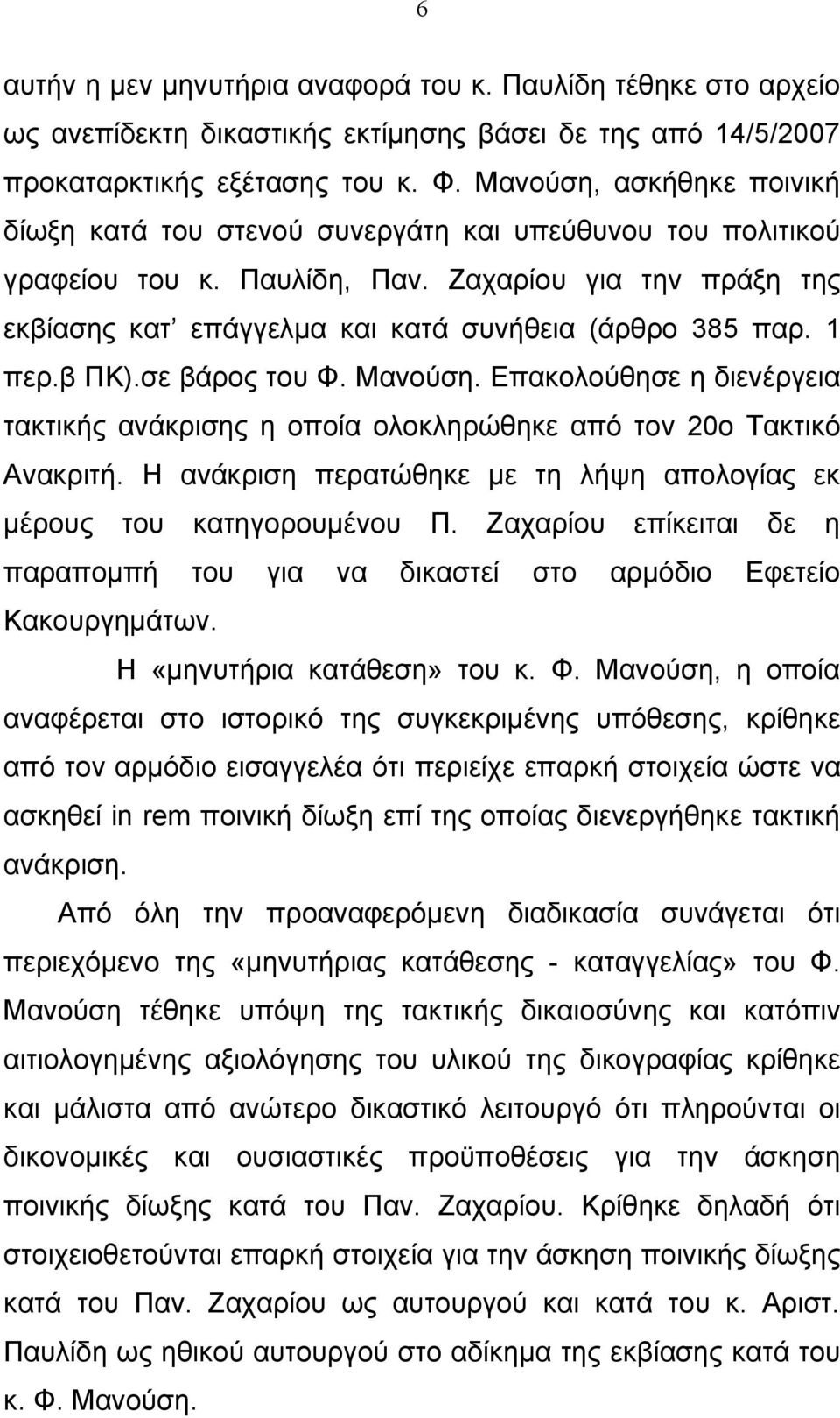 1 περ.β ΠΚ).σε βάρος του Φ. Μανούση. Επακολούθησε η διενέργεια τακτικής ανάκρισης η οποία ολοκληρώθηκε από τον 20ο Τακτικό Ανακριτή.