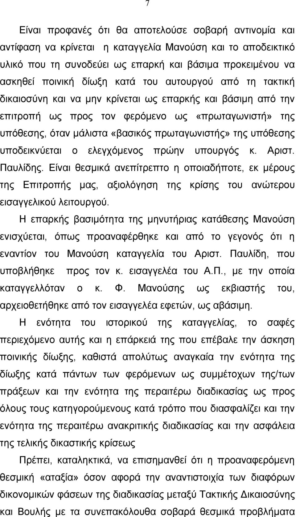 υπόθεσης υποδεικνύεται ο ελεγχόμενος πρώην υπουργός κ. Αριστ. Παυλίδης.