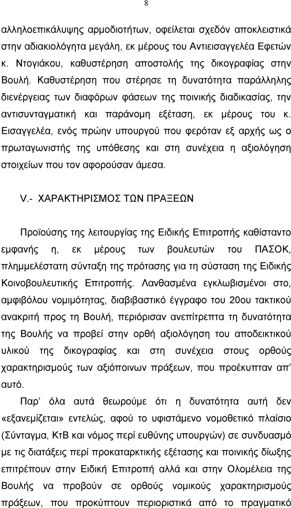 Εισαγγελέα, ενός πρώην υπουργού που φερόταν εξ αρχής ως ο πρωταγωνιστής της υπόθεσης και στη συνέχεια η αξιολόγηση στοιχείων που τον αφορούσαν άμεσα. V.