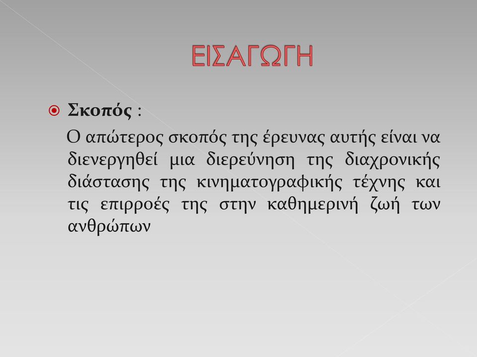 διαχρονικής διάστασης της κινηματογραφικής