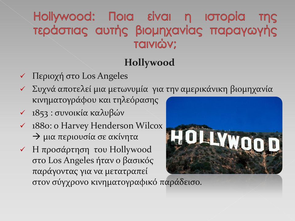 Henderson Wilcox μια περιουσία σε ακίνητα Η προσάρτηση του Hollywood στο Los