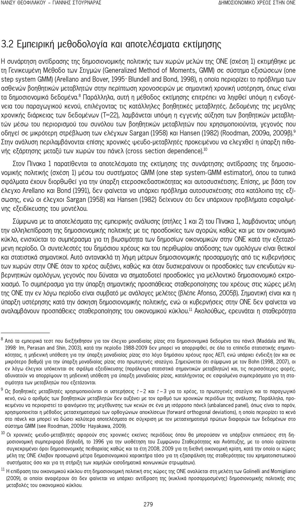 Method of Moments, GMM) σε σύστημα εξισώσεων (one step system GMM) (Arellano and Bover, 1995 Blundell and Bond, 1998), η οποία περιορίζει το πρόβλημα των ασθενών βοηθητικών μεταβλητών στην περίπτωση