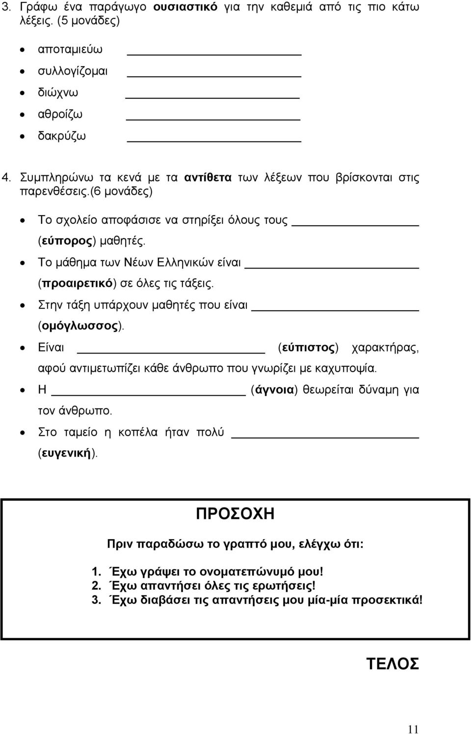 Το μάθημα των Νέων Ελληνικών είναι (προαιρετικό) σε όλες τις τάξεις. Στην τάξη υπάρχουν μαθητές που είναι (ομόγλωσσος).