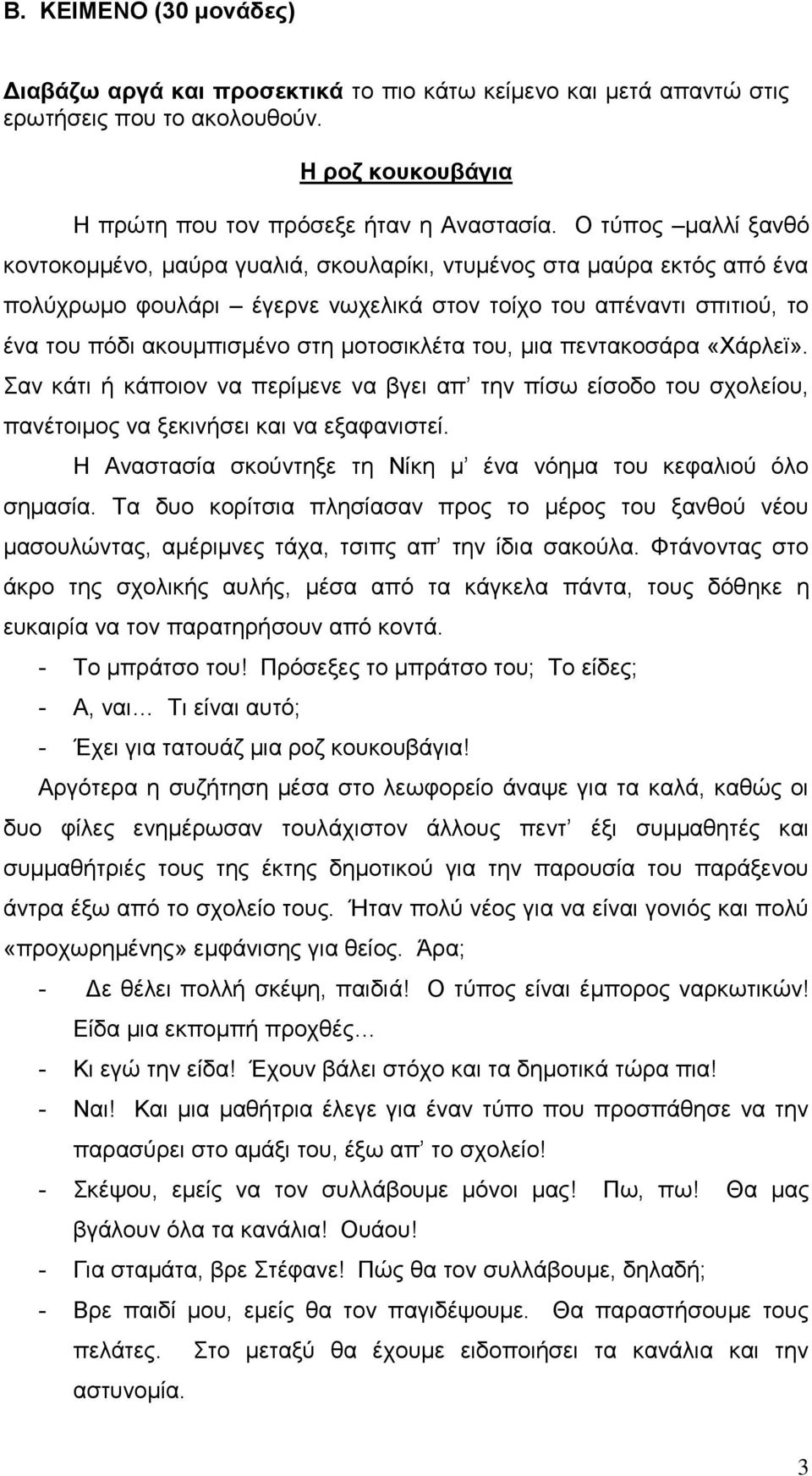 μοτοσικλέτα του, μια πεντακοσάρα «Χάρλεϊ». Σαν κάτι ή κάποιον να περίμενε να βγει απ την πίσω είσοδο του σχολείου, πανέτοιμος να ξεκινήσει και να εξαφανιστεί.