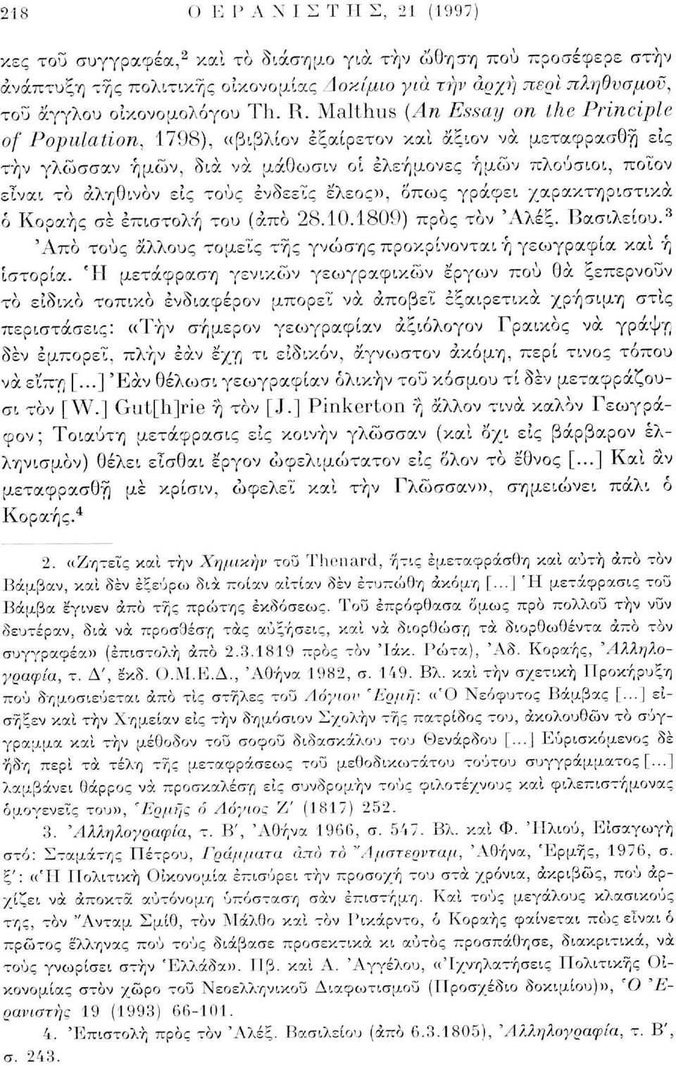 / on the Principle of Population, 1798), «βιβλίον έξαίρετον και άξιον να μεταφρασθή ε'ις την γλώσσαν ημών, δια να μάοωσιν οι ελεήμονες ημών πλούσιοι, ποιον εΐναι το άληθινον εις τους ενδεείς έλεος»,