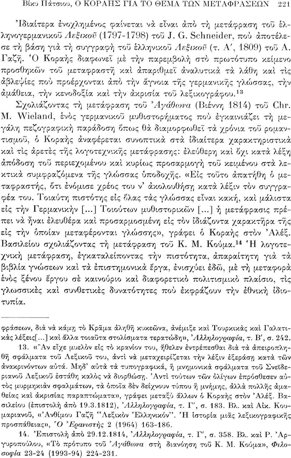 Ό Κοραής διαφωνεί με την παρεμβολή στο πρωτότυπο κείμενο προσθηκών του μεταφραστή και απαριθμεί αναλυτικά τα λάθη και τις αβλεψίες πού προέρχονται άπο τήν άγνοια της γερμανικής γλώσσας, την αμάθεια,