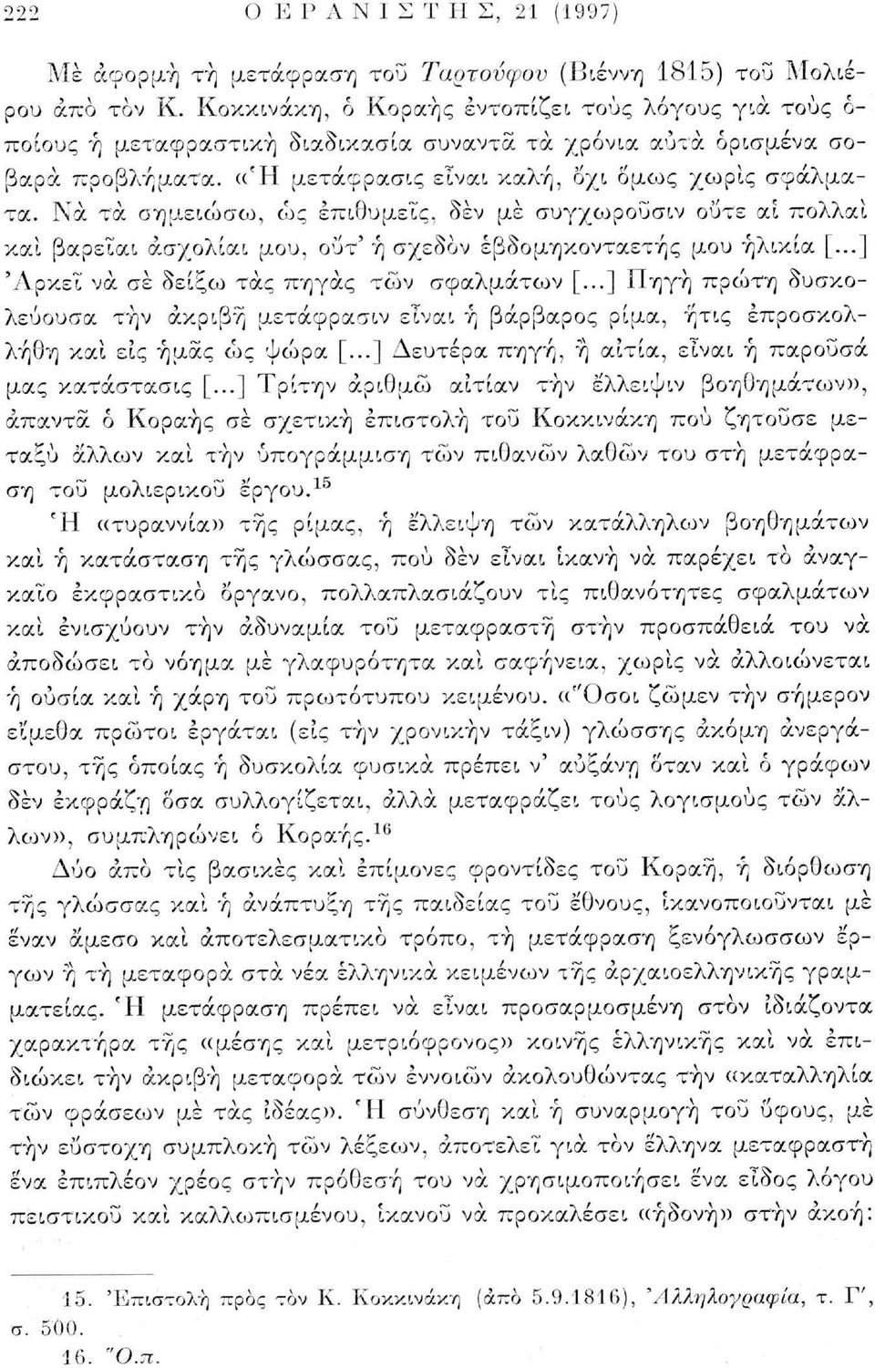 Να τα σημειώσο:», ώς επιθυμείς, δεν με συγχωρούσιν οΰτε αϊ πολλαί και βαρεΐαι άσχολίαι μου, ούτ' ή σχεδόν εβδομηκονταετής μου ηλικία [...] 'Αρκεί να σε δείξω τάς πηγάς των σφαλμάτων [.