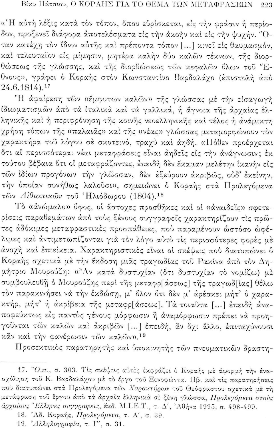 ..] κινεί εις θαυμασμόν, και τελευταΐον εις μίμησιν, μητέρα καλήν δύο καλών τέκνων, της διορθώσεως της γλώσσης, και της διορθώσεως των κεφαλών όλων του "Εθνους», γράφει 6 Κοραής στον Κωνσταντίνο