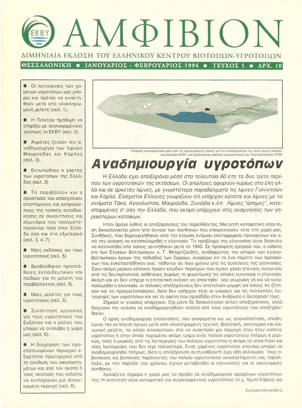 Η Π ο λιτεία πρόθυμη να σ τη ρ ίξει με σ υ γκεκρ ιμ ένο υ ς τρ ό π ο υ ς το ΕΚΒΥ (σελ. 2).