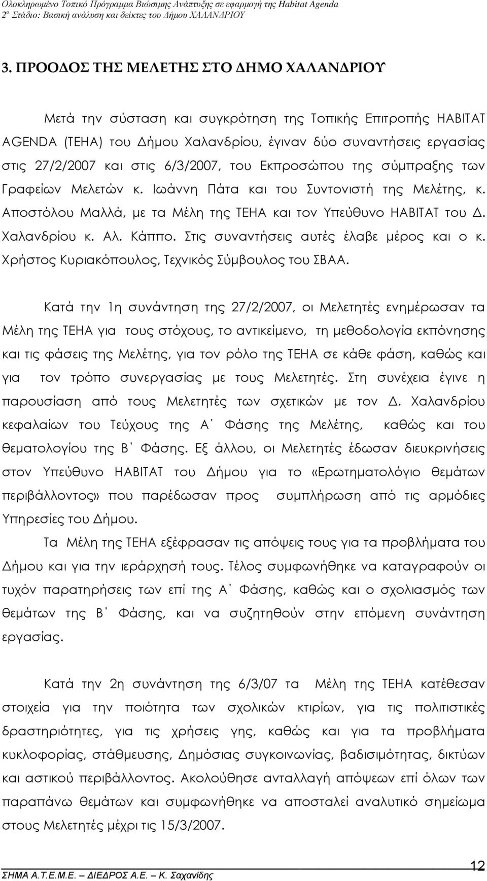 Κάππο. Στις συναντήσεις αυτές έλαβε µέρος και ο κ. Χρήστος Κυριακόπουλος, Τεχνικός Σύµβουλος του ΣΒΑΑ.