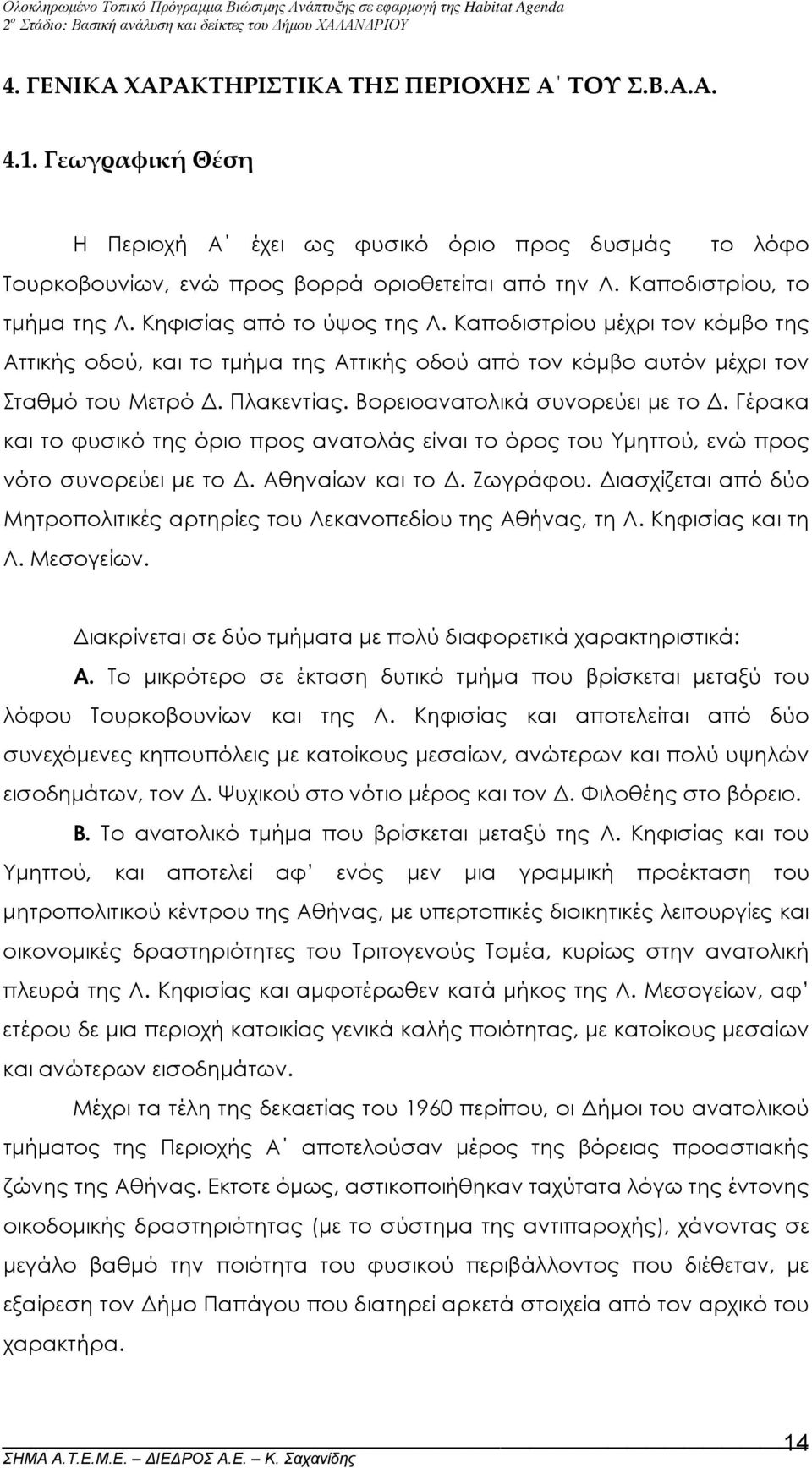 Βορειοανατολικά συνορεύει µε το. Γέρακα και το φυσικό της όριο προς ανατολάς είναι το όρος του Υµηττού, ενώ προς νότο συνορεύει µε το. Αθηναίων και το. Ζωγράφου.