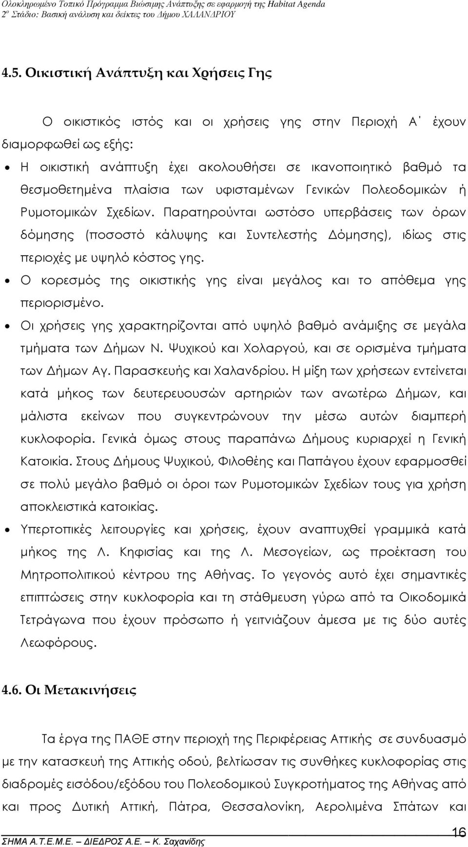 Ο κορεσµός της οικιστικής γης είναι µεγάλος και το απόθεµα γης περιορισµένο. Οι χρήσεις γης χαρακτηρίζονται από υψηλό βαθµό ανάµιξης σε µεγάλα τµήµατα των ήµων Ν.