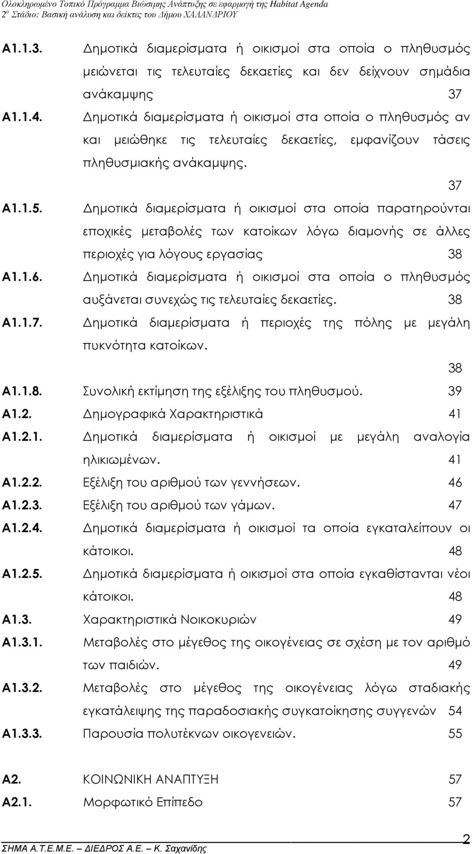 ηµοτικά διαµερίσµατα ή οικισµοί στα οποία παρατηρούνται εποχικές µεταβολές των κατοίκων λόγω διαµονής σε άλλες περιοχές για λόγους εργασίας 38 Α1.1.6.