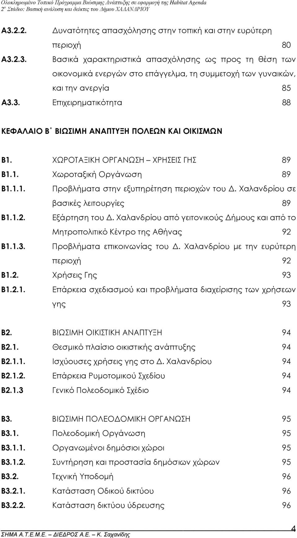 Χαλανδρίου σε βασικές λειτουργίες 89 Β1.1.2. Εξάρτηση του. Χαλανδρίου από γειτονικούς ήµους και από το Μητροπολιτικό Κέντρο της Αθήνας 92 Β1.1.3. Προβλήµατα επικοινωνίας του.