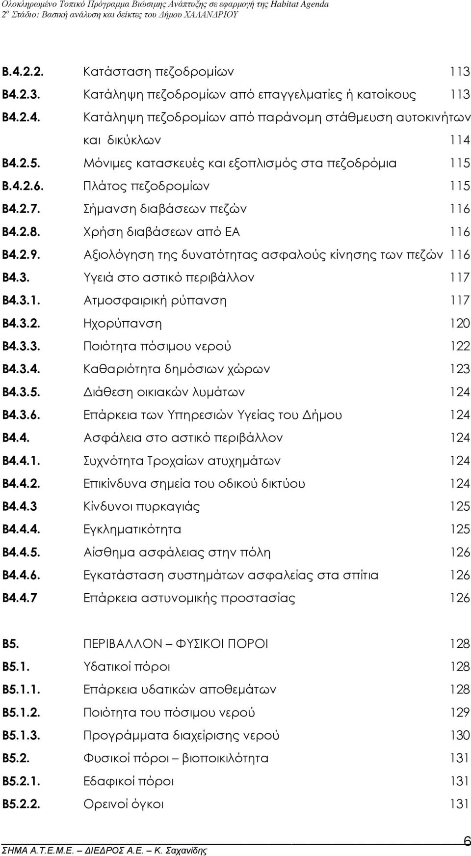 Αξιολόγηση της δυνατότητας ασφαλούς κίνησης των πεζών 116 Β4.3. Υγειά στο αστικό περιβάλλον 117 Β4.3.1. Ατµοσφαιρική ρύπανση 117 Β4.3.2. Ηχορύπανση 120 Β4.3.3. Ποιότητα πόσιµου νερού 122 Β4.3.4. Καθαριότητα δηµόσιων χώρων 123 Β4.