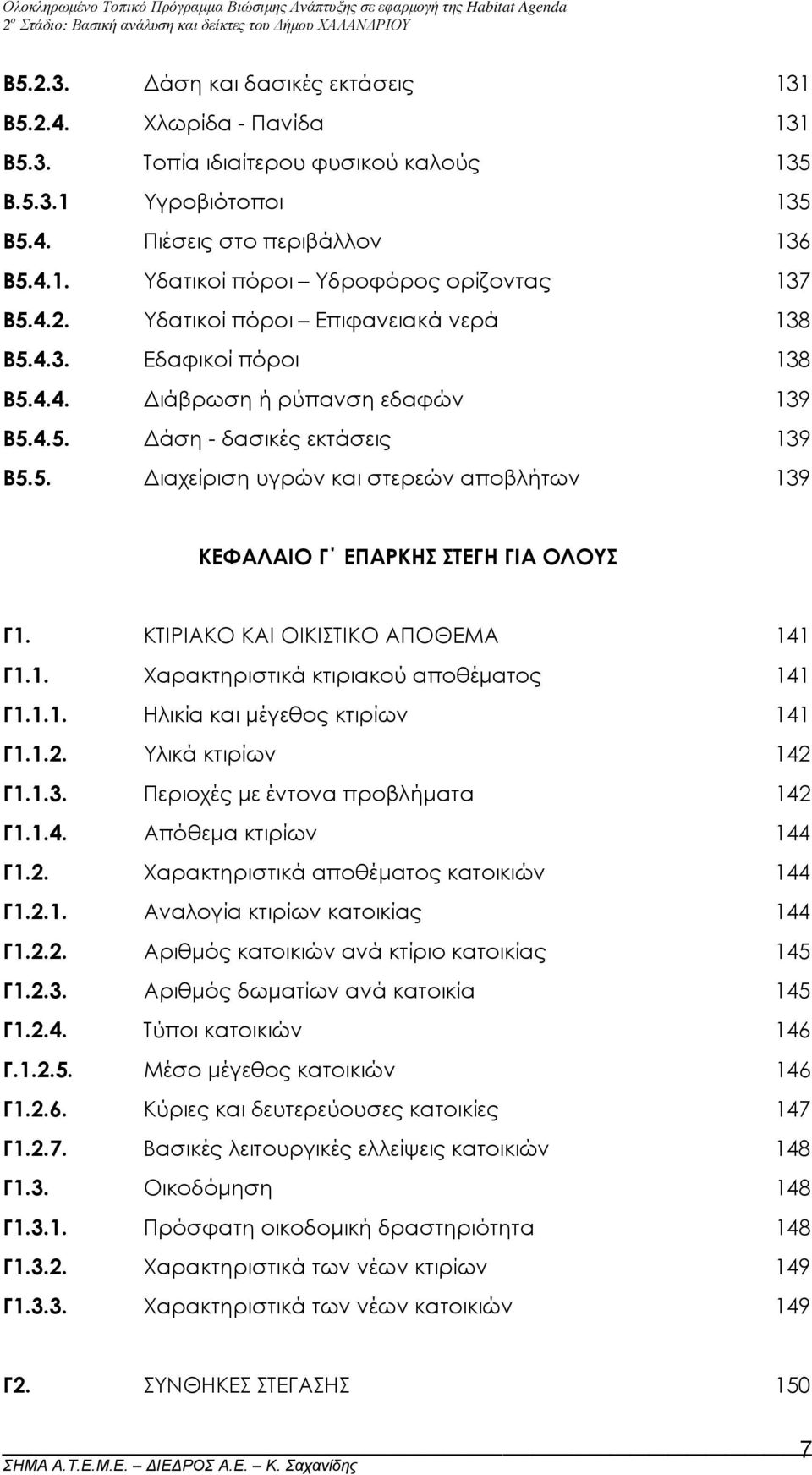 ΚΤΙΡΙΑΚΟ ΚΑΙ ΟΙΚΙΣΤΙΚΟ ΑΠΟΘΕΜΑ 141 Γ1.1. Χαρακτηριστικά κτιριακού αποθέµατος 141 Γ1.1.1. Ηλικία και µέγεθος κτιρίων 141 Γ1.1.2. Υλικά κτιρίων 142 Γ1.1.3. Περιοχές µε έντονα προβλήµατα 142 Γ1.1.4. Απόθεµα κτιρίων 144 Γ1.