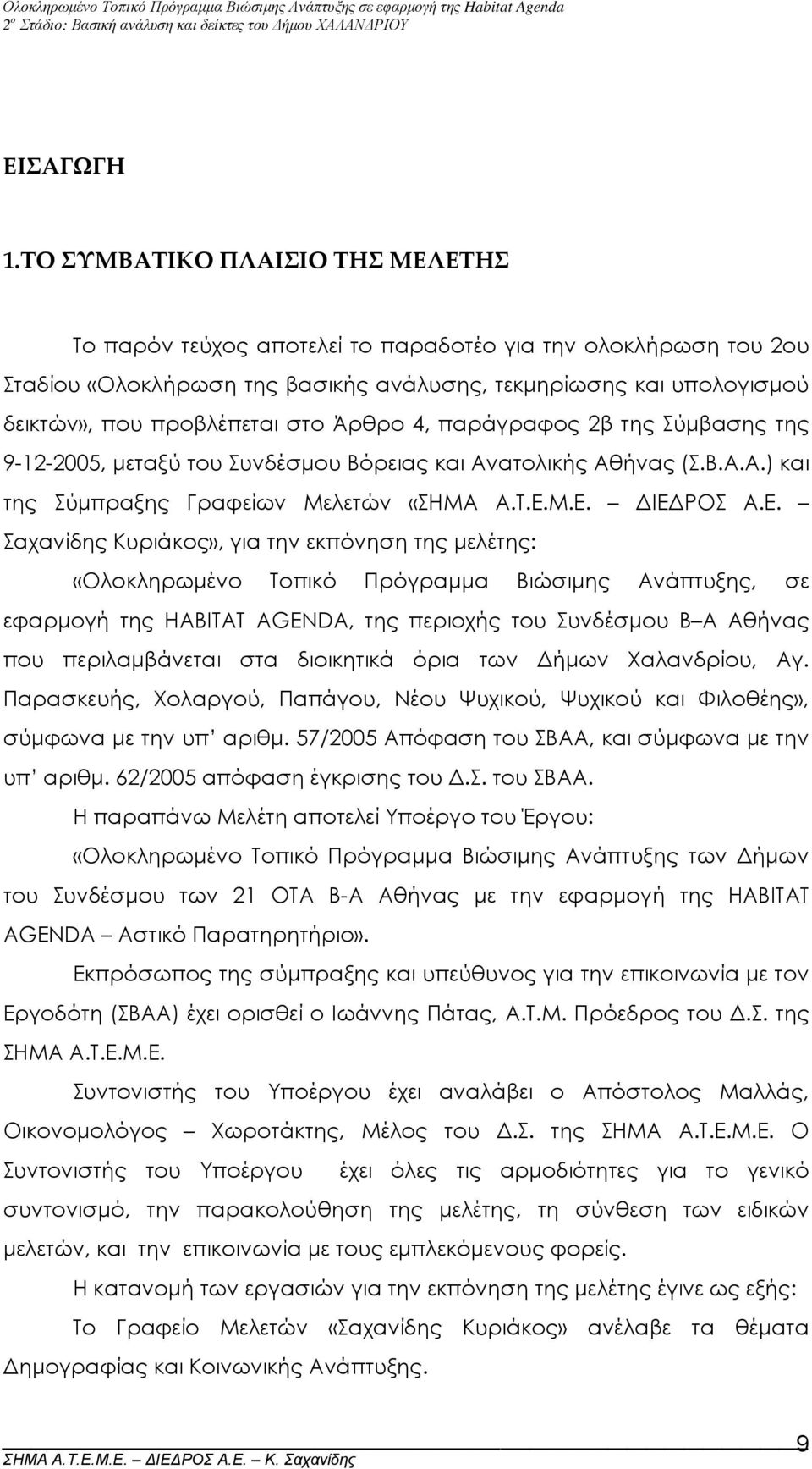 Άρθρο 4, παράγραφος 2β της Σύµβασης της 9-12-2005, µεταξύ του Συνδέσµου Βόρειας και Ανατολικής Αθήνας (Σ.Β.Α.Α.) και της Σύµπραξης Γραφείων Μελετών «ΣΗΜΑ Α.Τ.Ε.