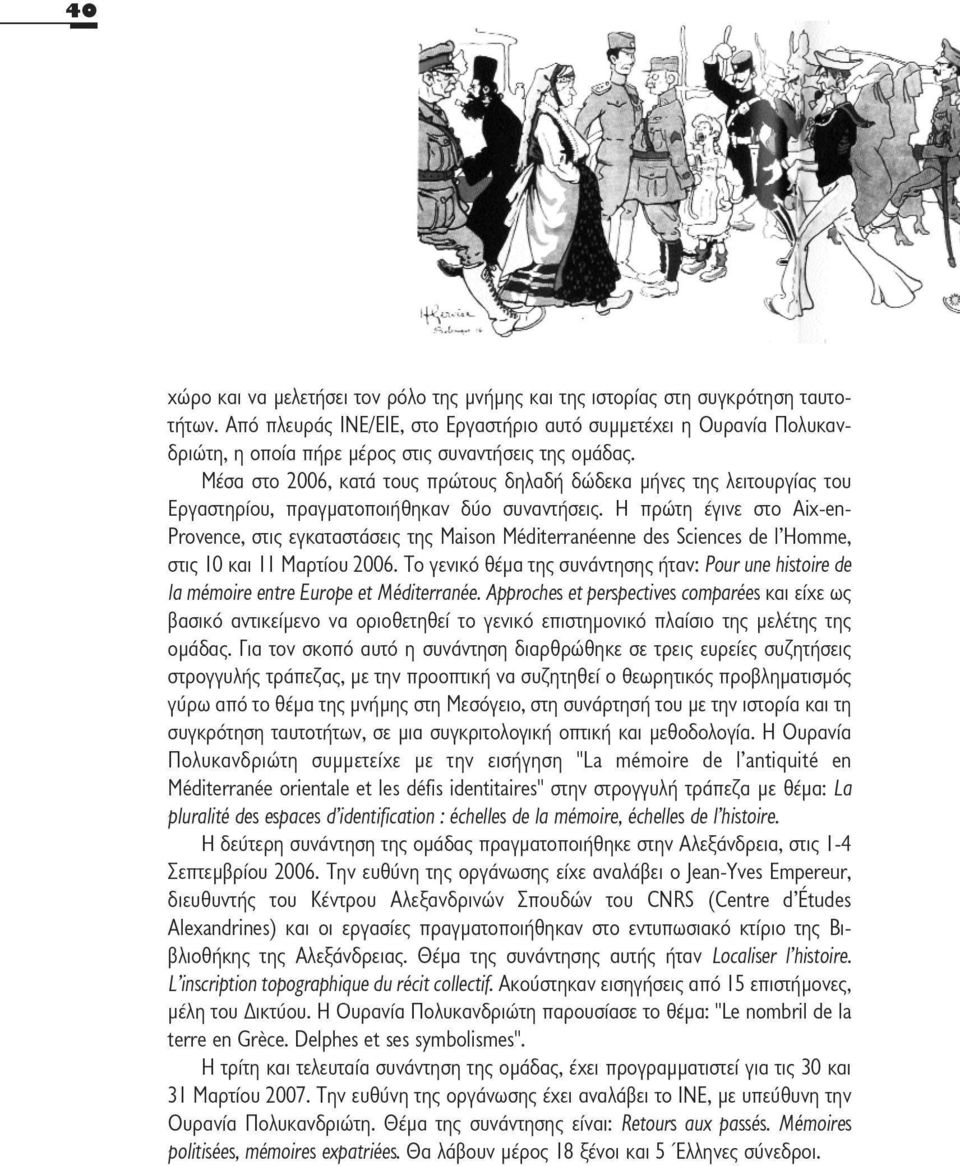 Μέσα στο 2006, κατά τους πρώτους δηλαδή δώδεκα μήνες της λειτουργίας του Εργαστηρίου, πραγματοποιήθηκαν δύο συναντήσεις.