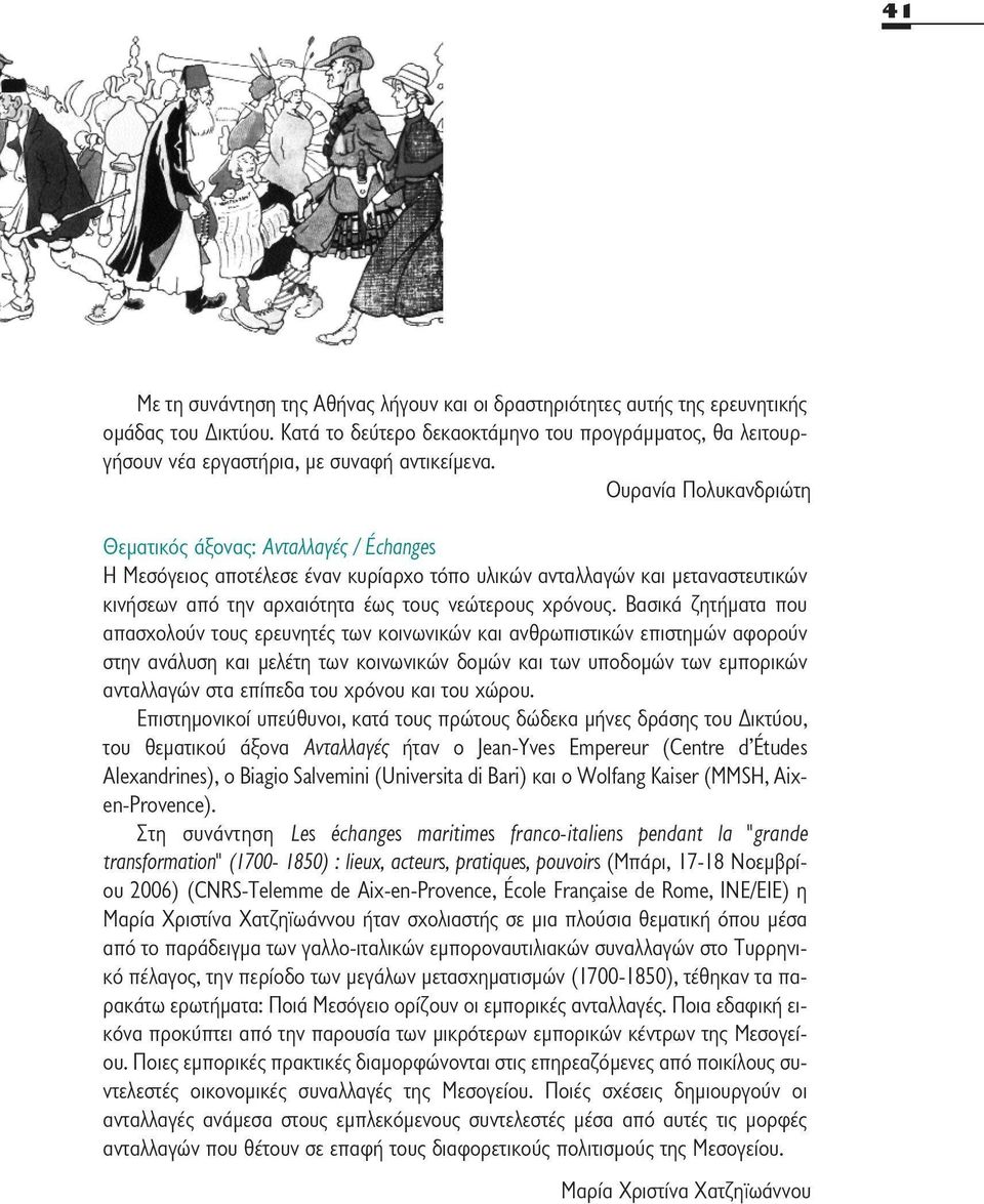 Βασικά ζητήματα που απασχολούν τους ερευνητές των κοινωνικών και ανθρωπιστικών επιστημών αφορούν στην ανάλυση και μελέτη των κοινωνικών δομών και των υποδομών των εμπορικών ανταλλαγών στα επίπεδα του