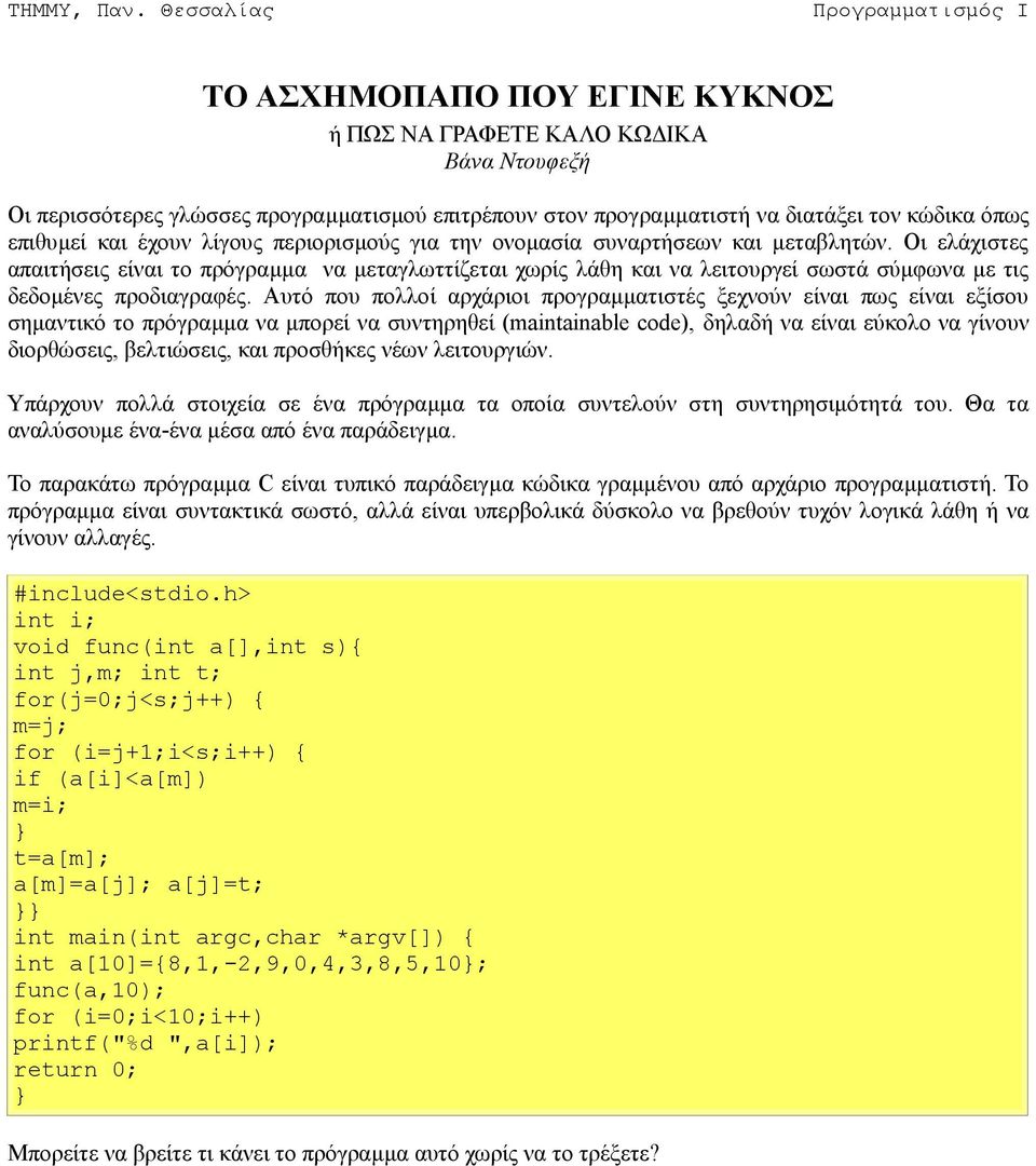 Αυτό που πολλοί αρχάριοι προγραµµατιστές ξεχνούν είναι πως είναι εξίσου σηµαντικό το πρόγραµµα να µπορεί να συντηρηθεί (maintainable code), δηλαδή να είναι εύκολο να γίνουν διορθώσεις, βελτιώσεις,