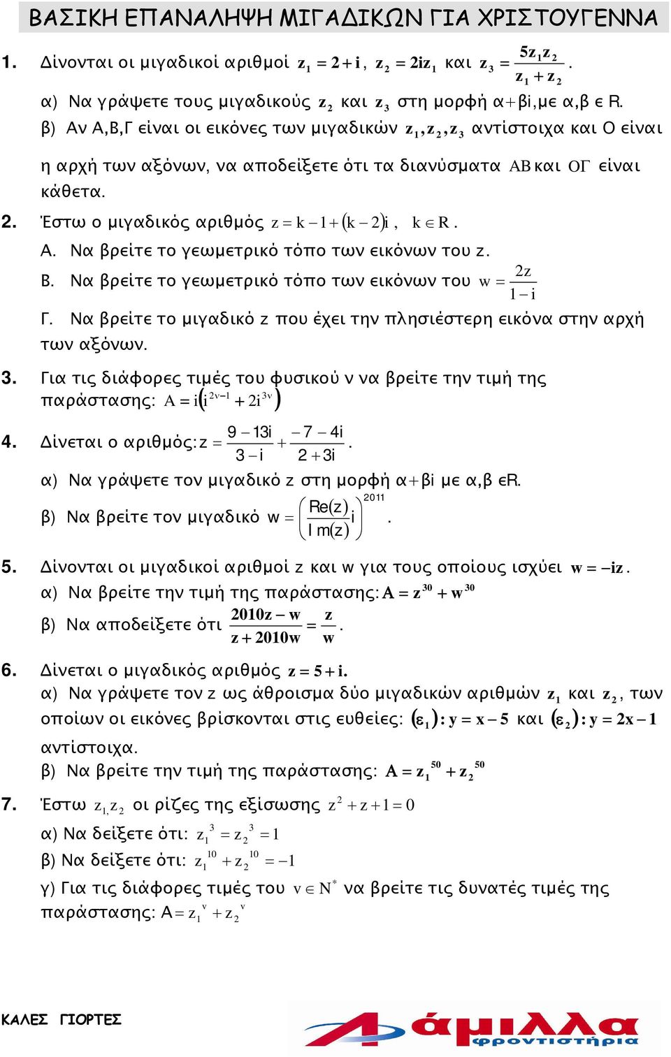 γεωμετρικό τόπο των εικόνων του i O G είναι Γ Να βρείτε το μιγαδικό που έχει την πλησιέστερη εικόνα στην αρχή των αξόνων Για τις διάφορες τιμές του φυσικού ν να βρείτε την τιμή της n n A i i + i