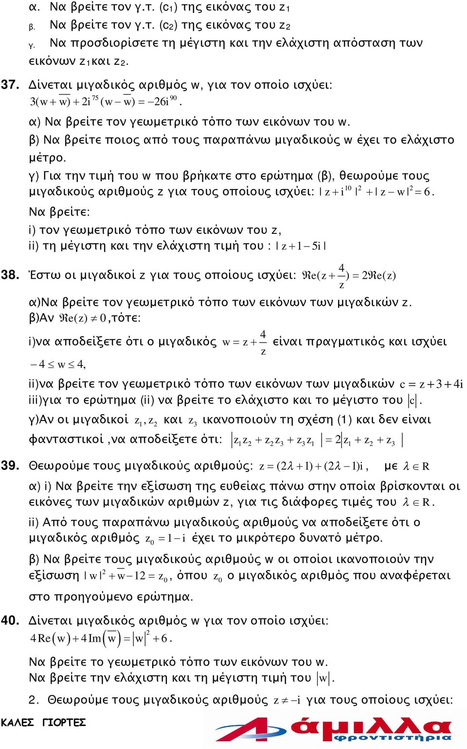 θεωρούμε τους 0 μιγαδικούς αριθμούς για τους οποίους ισχύει: + i + 6 Nα βρείτε: i) τον γεωμετρικό τόπο των εικόνων του, ii) τη μέγιστη και την ελάχιστη τιμή του : + 5i 4 8 Έστω οι μιγαδικοί για τους