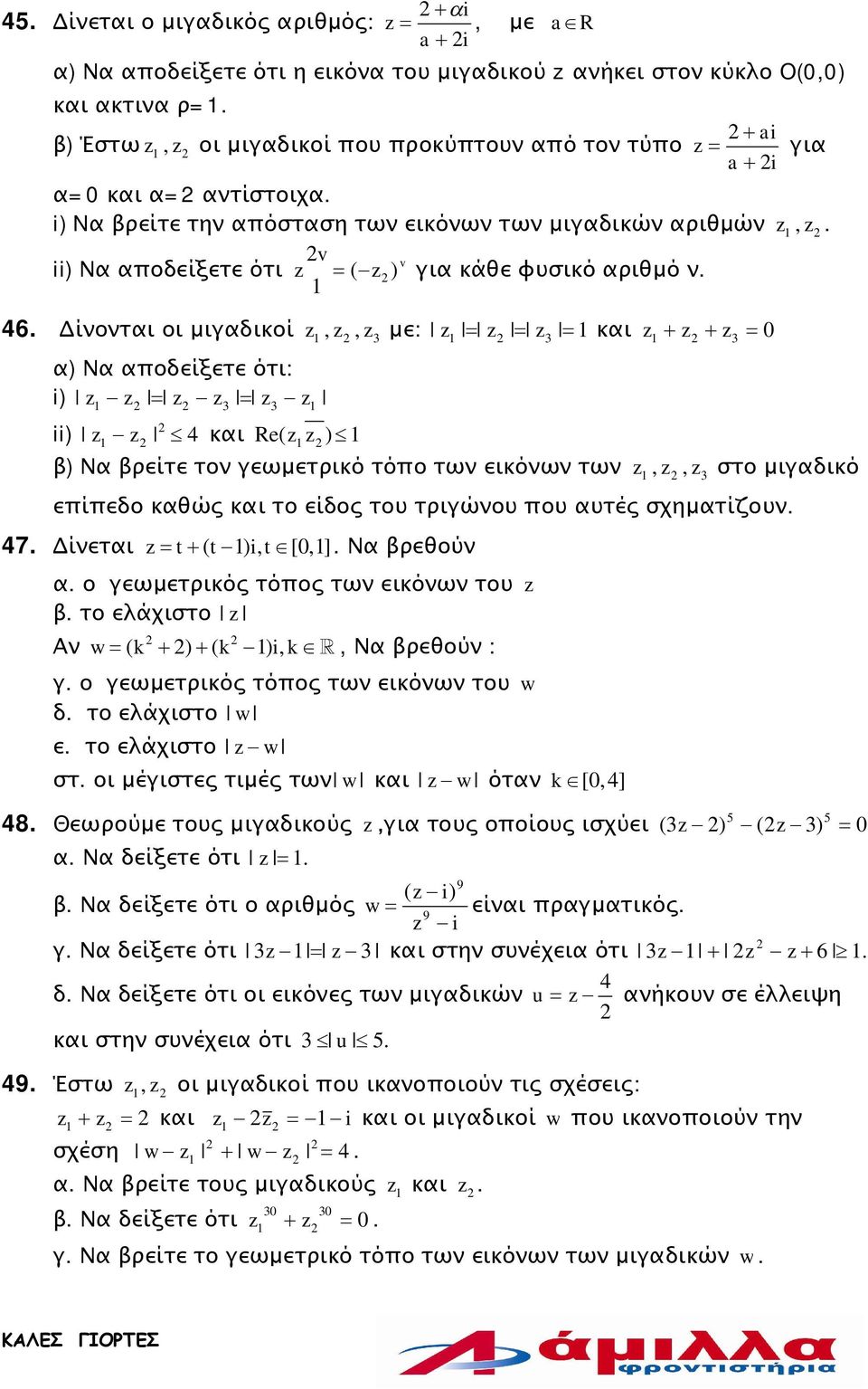 i) ii) 4 και Re( ) β) Να βρείτε τον γεωμετρικό τόπο των εικόνων των,, στο μιγαδικό επίπεδο καθώς και το είδος του τριγώνου που αυτές σχηματίζουν 47 Δίνεται t+ ( t) it, Î [0,] Να βρεθούν α ο