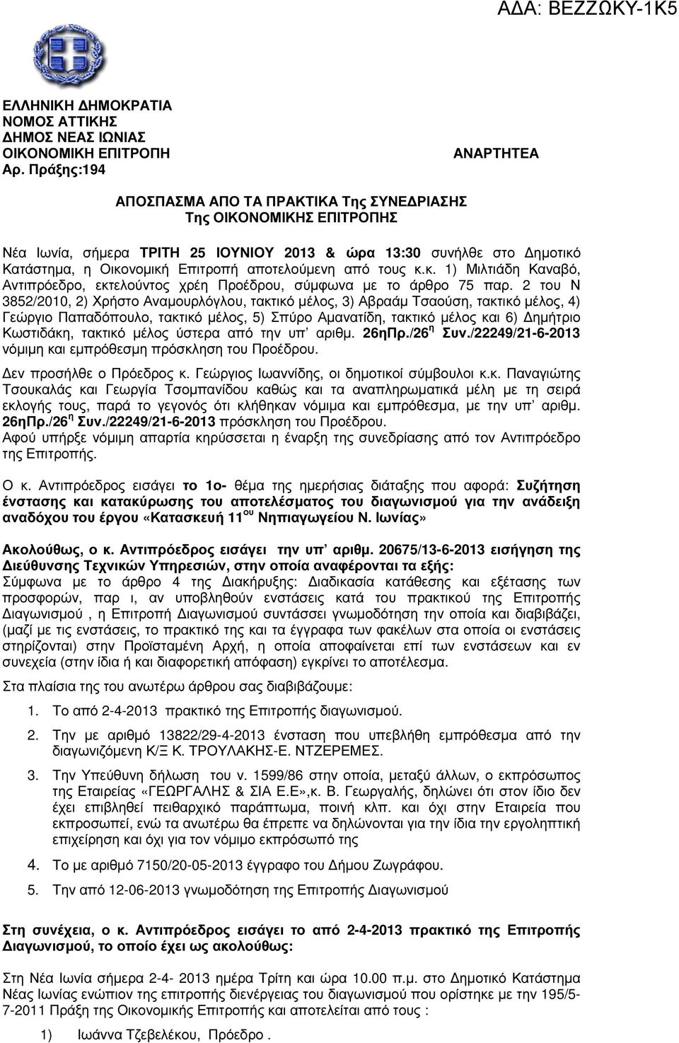 αποτελούµενη από τους κ.κ. 1) Μιλτιάδη Καναβό, Αντιπρόεδρο, εκτελούντος χρέη Προέδρου, σύµφωνα µε το άρθρο 75 παρ.