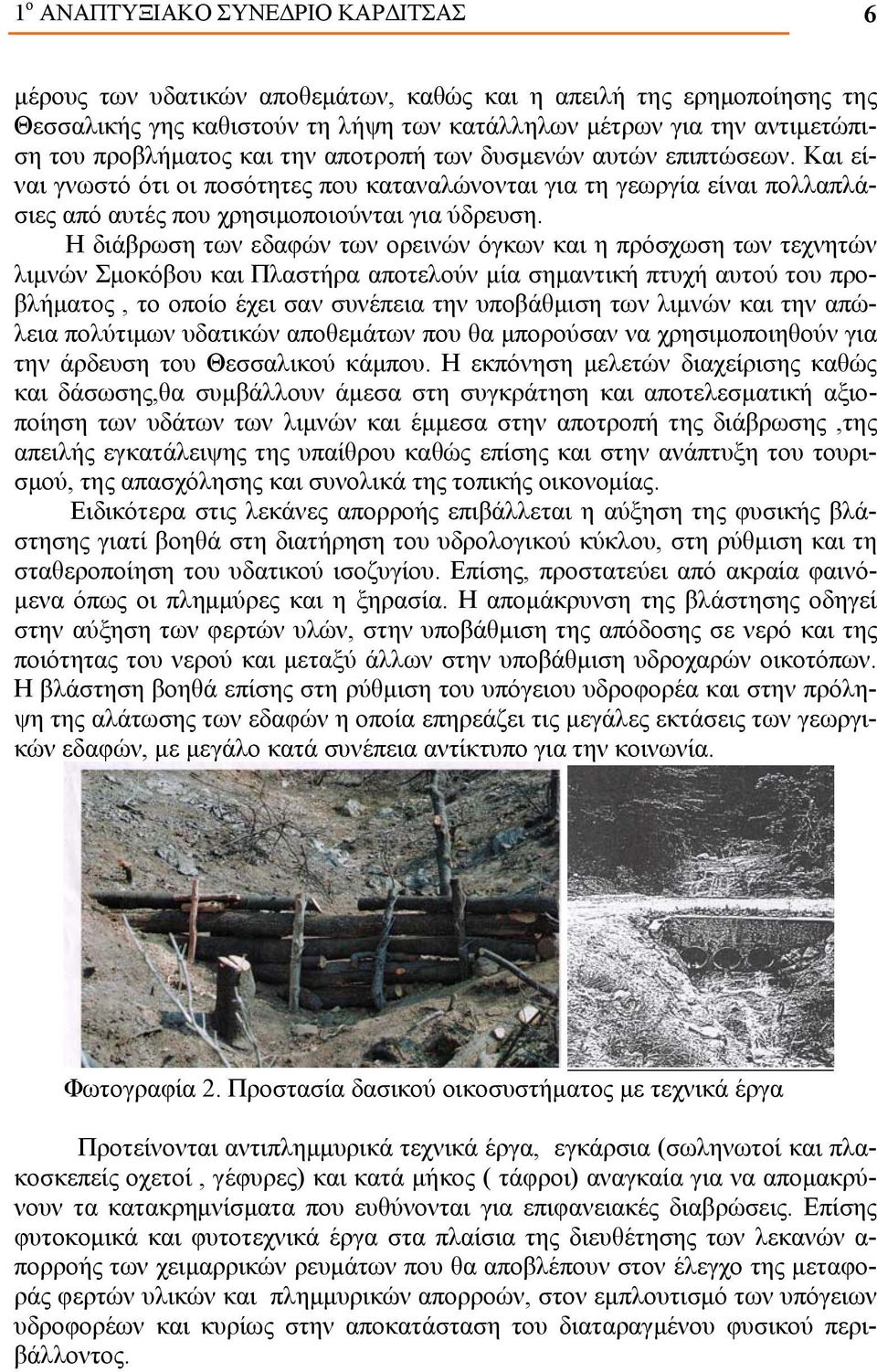 Η διάβρωση των εδαφών των ορεινών όγκων και η πρόσχωση των τεχνητών λιμνών Σμοκόβου και Πλαστήρα αποτελούν μία σημαντική πτυχή αυτού του προβλήματος, το οποίο έχει σαν συνέπεια την υποβάθμιση των