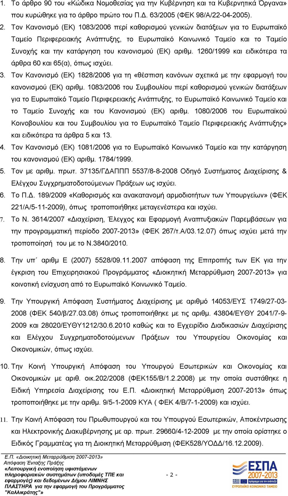 (ΕΚ) αριθμ. 1260/1999 και ειδικότερα τα άρθρα 60 και 65(α), όπως ισχύει. 3. Τον Κανονισμό (ΕΚ) 1828/2006 για τη «θέσπιση κανόνων σχετικά με την εφαρμογή του κανονισμού (ΕΚ) αριθμ.