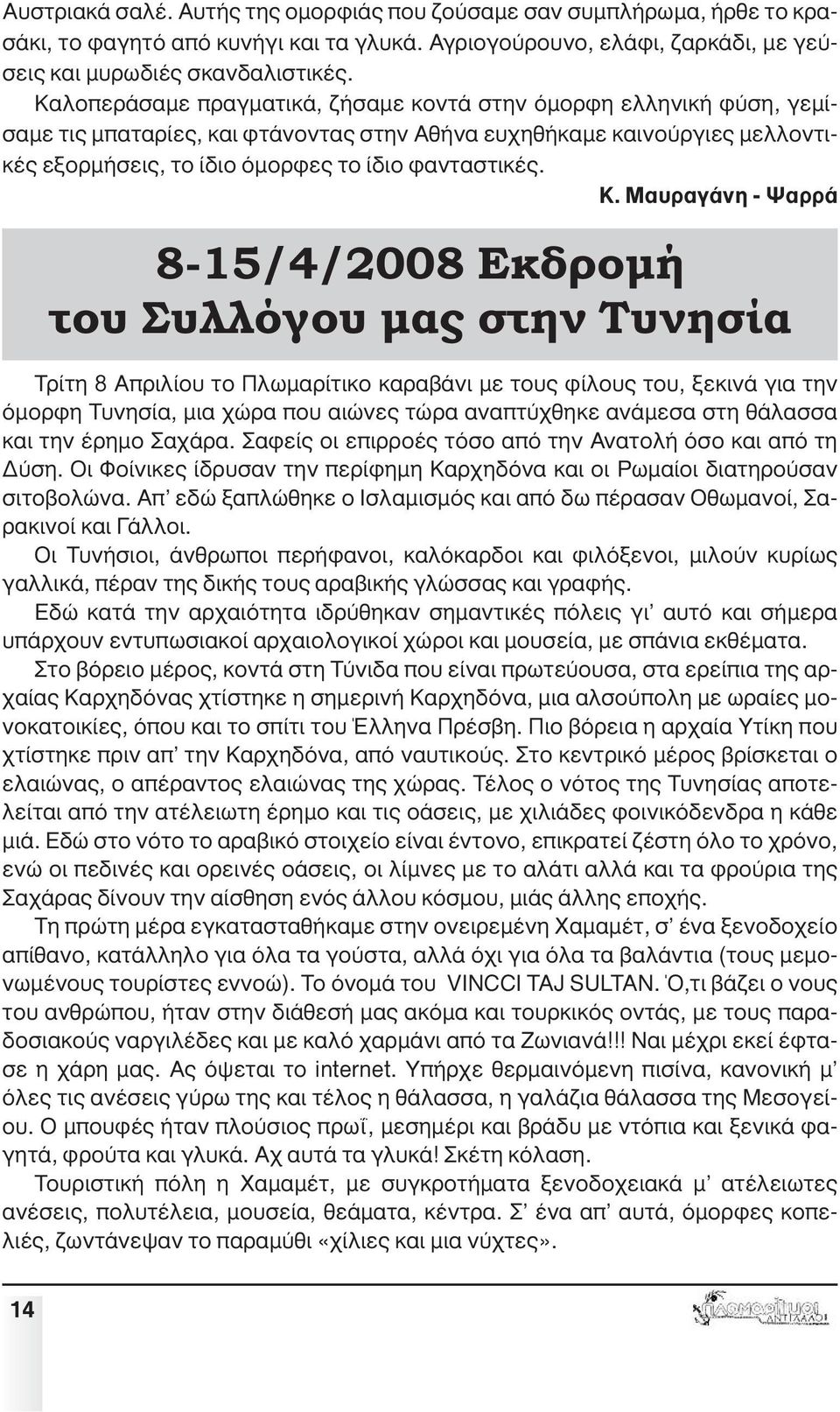 Μαυραγάνη - Ψαρρά 8-15/4/2008 Εκδροµή του Συλλόγου µας στην Τυνησία Τρίτη 8 Απριλίου το Πλωµαρίτικο καραβάνι µε τους φίλους του, ξεκινά για την όµορφη Τυνησία, µια χώρα που αιώνες τώρα αναπτύχθηκε