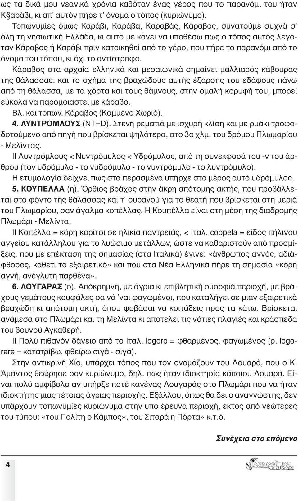 πήρε το παρανόµι από το όνοµα του τόπου, κι όχι το αντίστροφο.