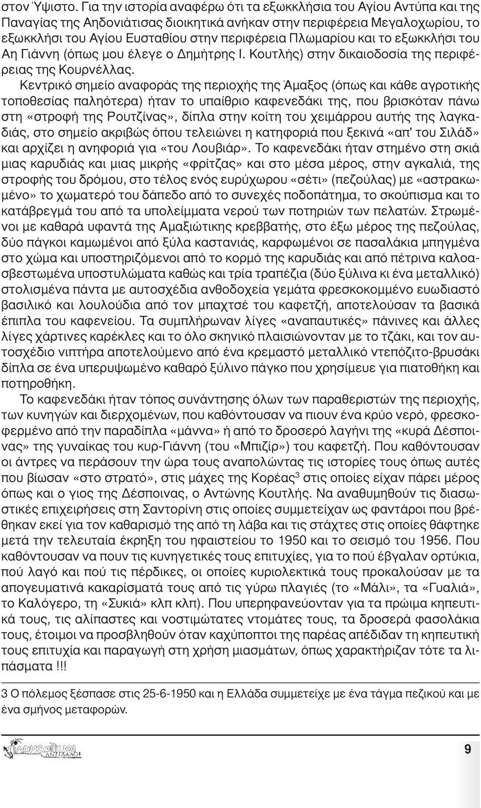 και το εξωκκλήσι του Αη Γιάννη (όπως µου έλεγε ο ηµήτρης Ι. Κουτλής) στην δικαιοδοσία της περιφέρειας της Κουρνέλλας.