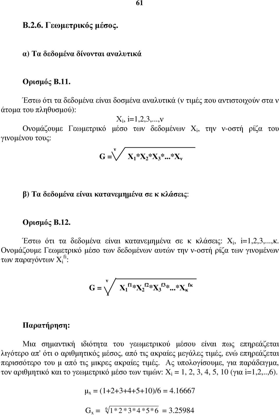 Οοάζουε Γεωετρικό έο τω δεδοέω αυτώ τη -οτή ρίζα τω γιοέω τω παραγότω i fi : G f * f * f *.