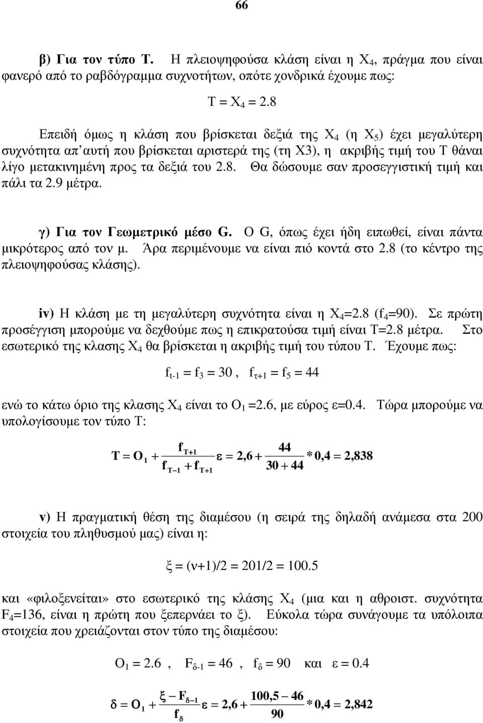 . Θα δώουε α προεγγιτική τιή και πάλι τα. έτρα. γ) Για το Γεωετρικό έο G. Ο G, όπως έχει ήδη ειπωθεί, είαι πάτα ικρότερος από το. Άρα περιέουε α είαι πιό κοτά το. (το κέτρο της πλειοψηφούας κλάης).