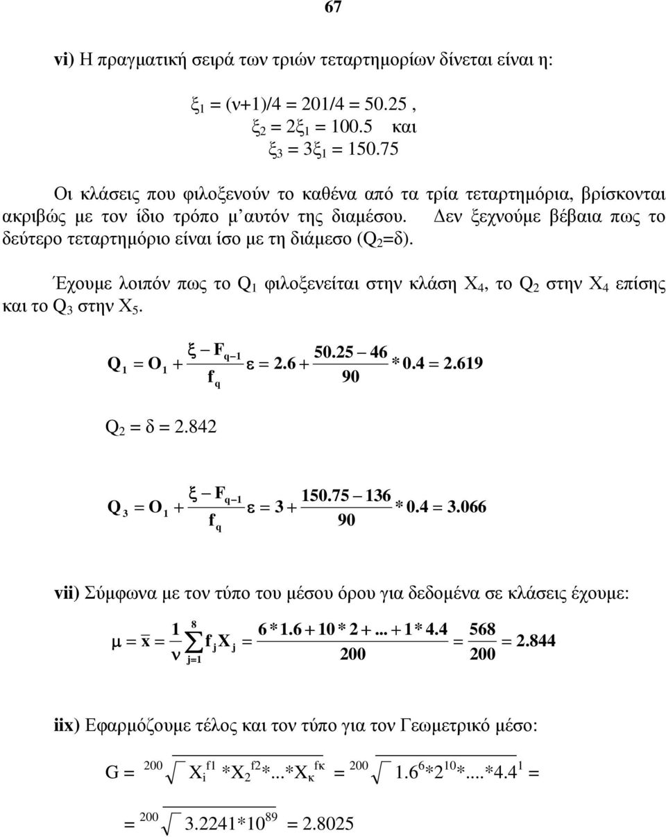 ε ξεχούε βέβαια πως το δεύτερο τεταρτηόριο είαι ίο ε τη διάεο (Q δ). Έχουε λοιπό πως το Q φιλοξεείται τη κλάη, το Q τη επίης και το Q τη.