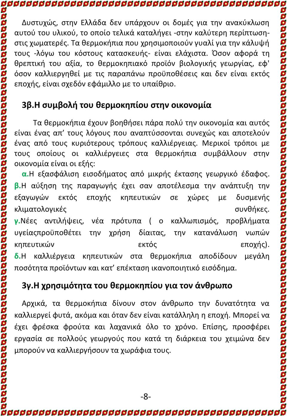 Όσον αφορά τη θρεπτική του αξία, το θερμοκηπιακό προϊόν βιολογικής γεωργίας, εφ' όσον καλλιεργηθεί με τις παραπάνω προϋποθέσεις και δεν είναι εκτός εποχής, είναι σχεδόν εφάμιλλο με το υπαίθριο. 3β.