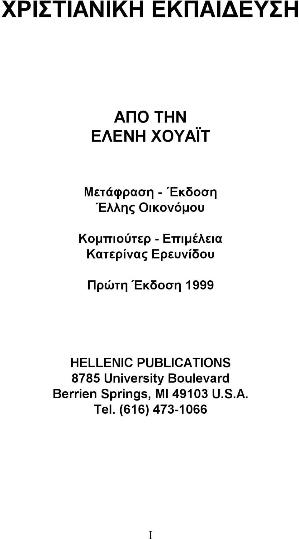 Ερευνίδου Πρώτη Έκδοση 1999 HELLENIC PUBLICATIONS 8785