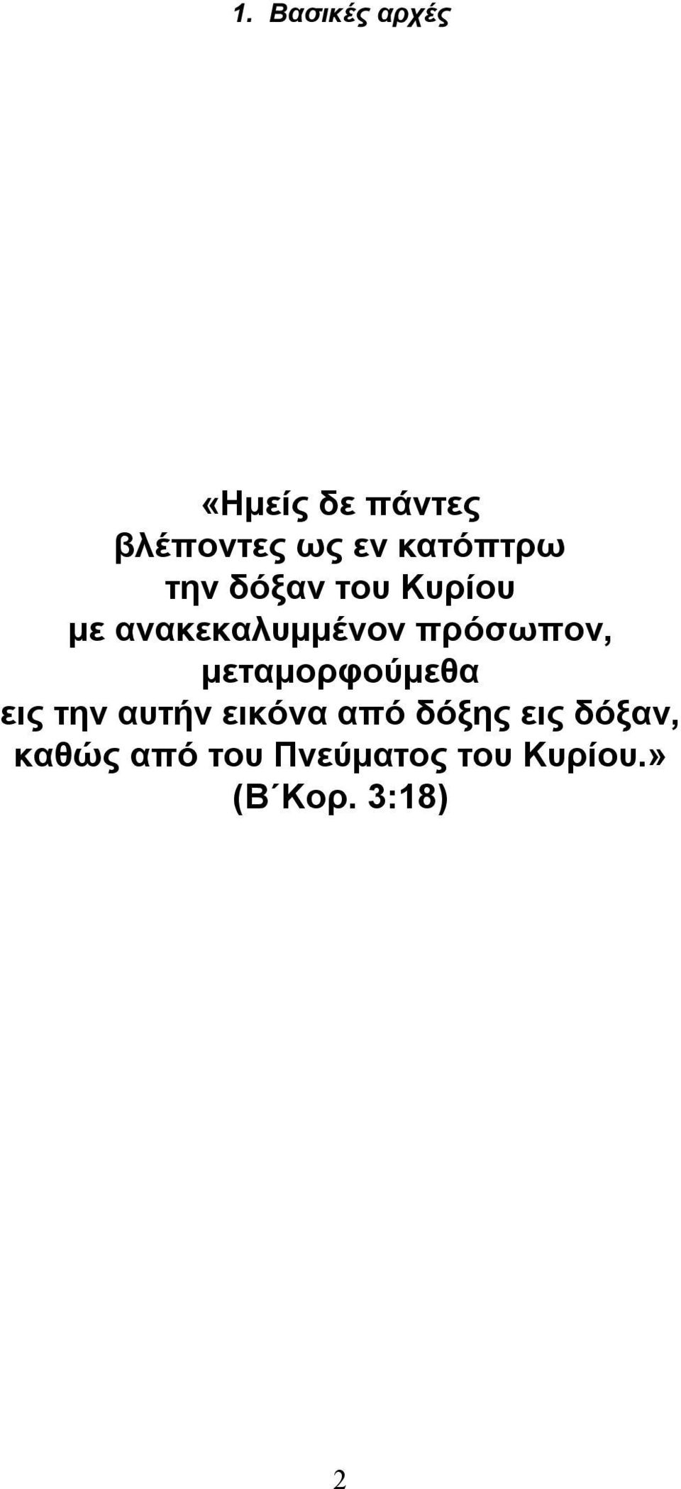 πρόσωπον, μεταμορφούμεθα εις την αυτήν εικόνα από