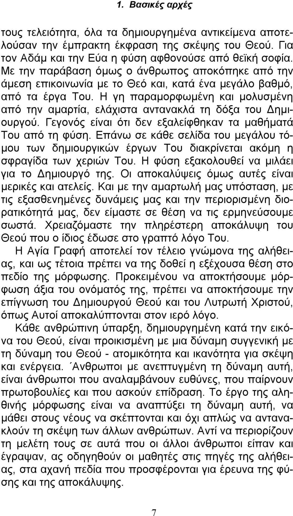 Η γη παραμορφωμένη και μολυσμένη από την αμαρτία, ελάχιστα αντανακλά τη δόξα του Δημιουργού. Γεγονός είναι ότι δεν εξαλείφθηκαν τα μαθήματά Του από τη φύση.