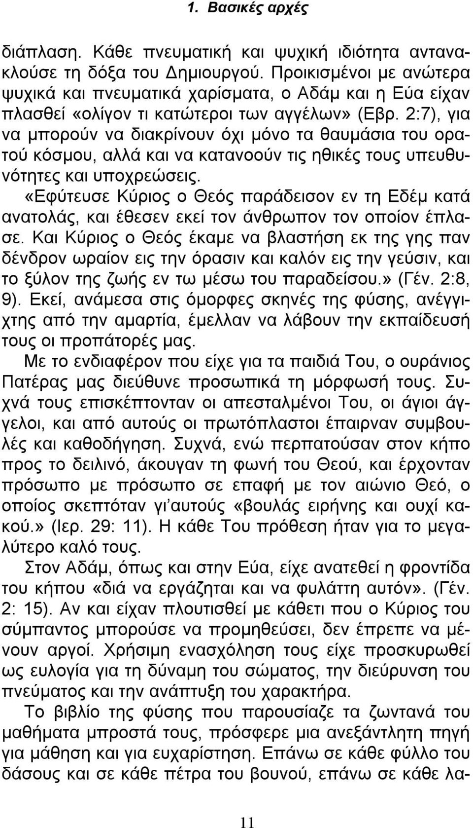 2:7), για να μπορούν να διακρίνουν όχι μόνο τα θαυμάσια του ορατού κόσμου, αλλά και να κατανοούν τις ηθικές τους υπευθυνότητες και υποχρεώσεις.