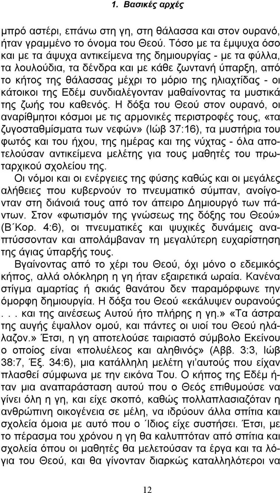 κάτοικοι της Εδέμ συνδιαλέγονταν μαθαίνοντας τα μυστικά της ζωής του καθενός.