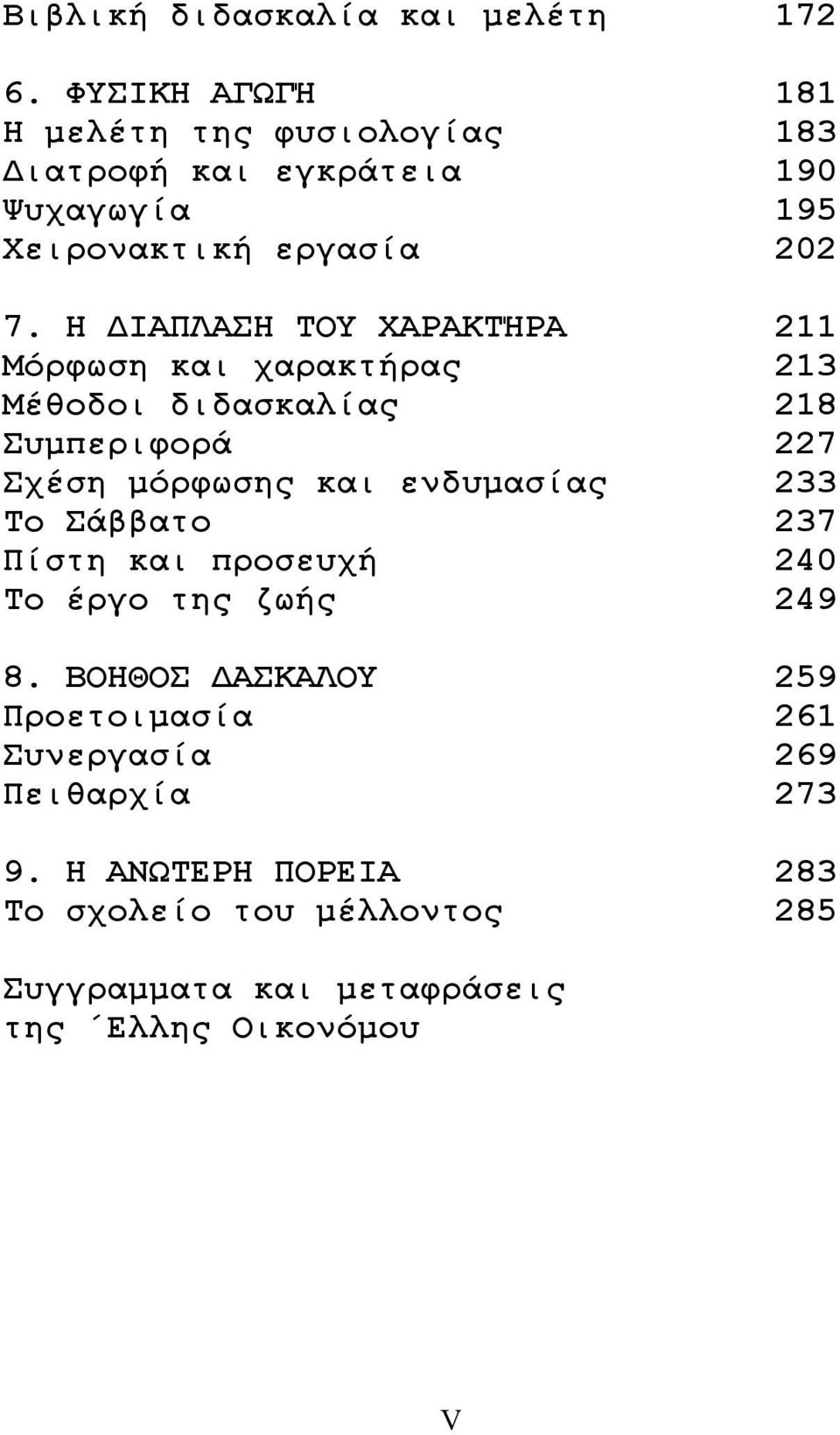 Η ΔΙΑΠΛΑΣΗ ΤΟΥ ΧΑΡΑΚΤΉΡΑ 211 Μόρφωση και χαρακτήρας 213 Μέθοδοι διδασκαλίας 218 Συμπεριφορά 227 Σχέση μόρφωσης και ενδυμασίας