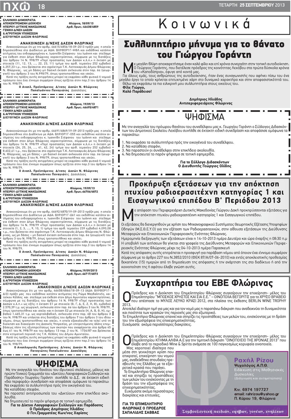 46615/4856/18-09-2013 πράξη μας η οποία δημοσιεύθηκε στο Διαδίκτυο με ΑΔΑ: ΒΛ9ΦΟΡ1Γ-ΨΦΛ και εκδόθηκε κατόπιν αιτήματος του ενδιαφερομένου κ.