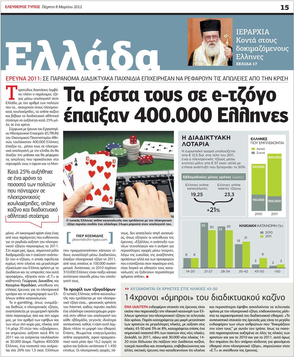 μέσω υπολογιστή στην Ελλάδα, με τον αριθμό των πολιτών που τα ακουμπούν στους ηλεκτρονικούς κουλοχέρηδες, τα online καζίνο και βέβαια το διαδικτυακό αθλητικό στοίχημα να αυξάνεται κατά 25% μόλις σε
