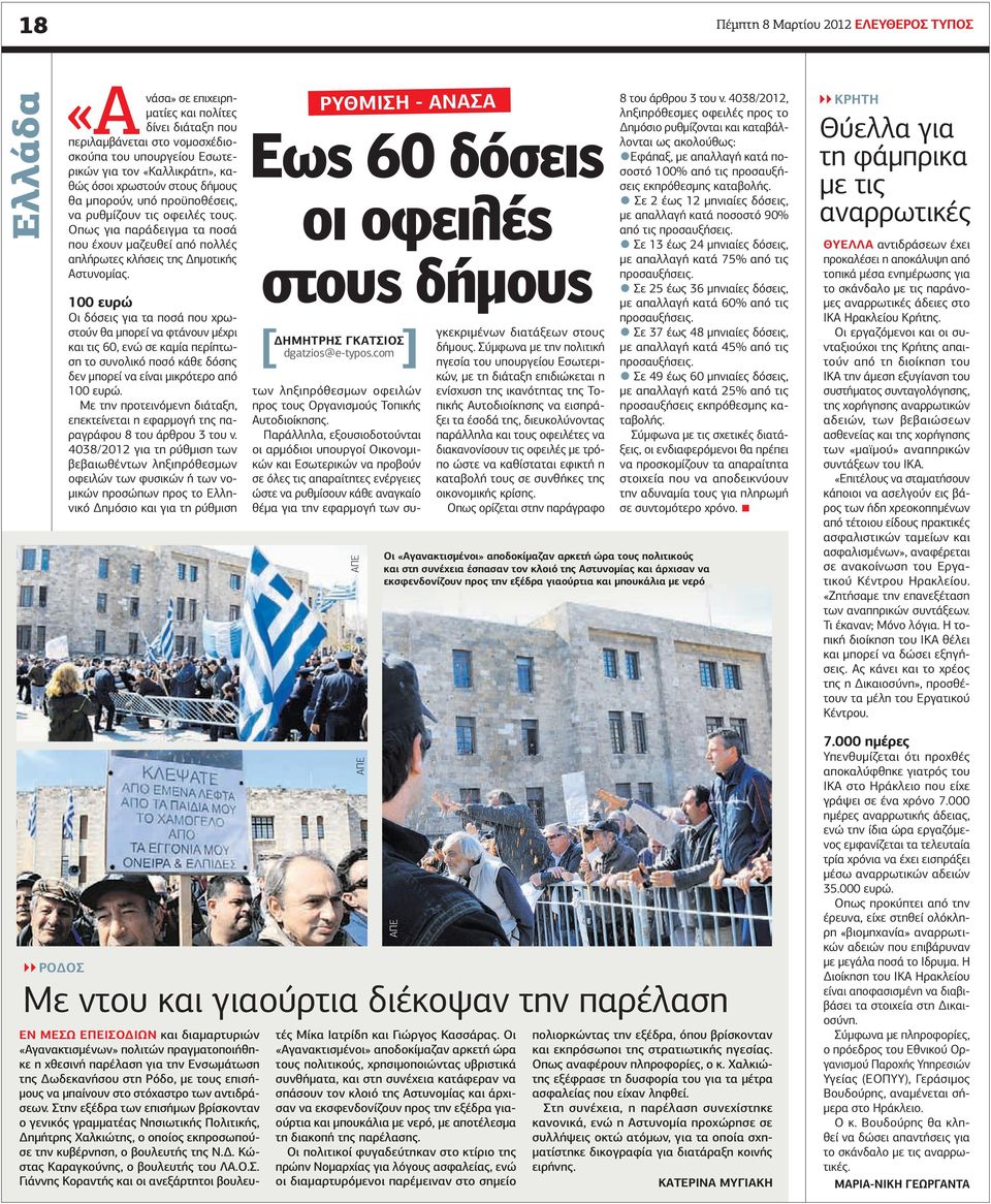 00 ευρώ Οι δόσεις για τα ποσά που χρωστούν θα µπορεί να φτάνουν µέχρι και τις 60, ενώ σε καµία περίπτωση το συνολικό ποσό κάθε δόσης δεν µπορεί να είναι µικρότερο από 00 ευρώ.