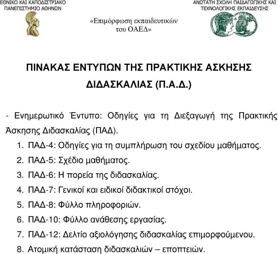 ΠΑ -7: Γενικοί και ειδικοί διδακτικοί στόχοι. 5. ΠΑ -8: Φύλλο πληροφοριών. 6. ΠΑ -10: Φύλλο ανάθεσης εργασίας. 7.