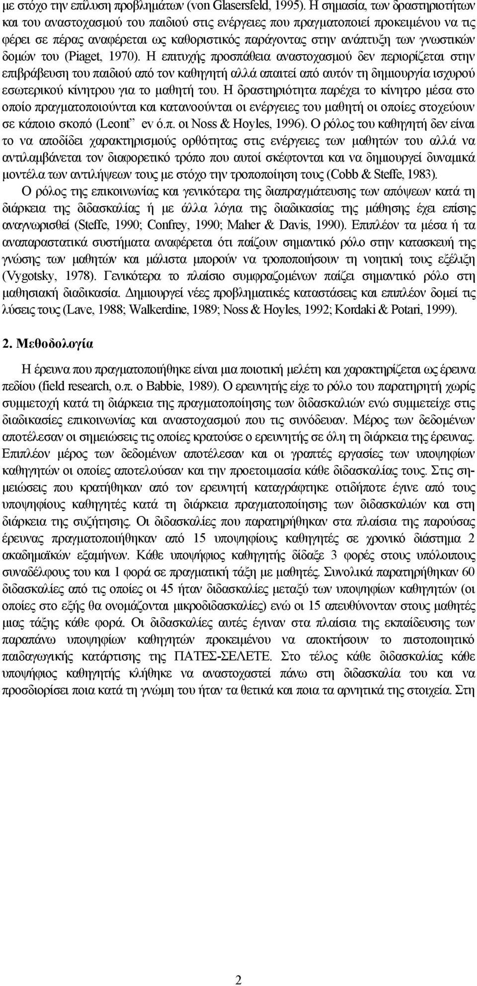 δομών του (Piaget, 1970).